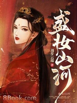 盛妝山河有聲書|盛妝山河, 盛妝山河小說全文在線閱讀